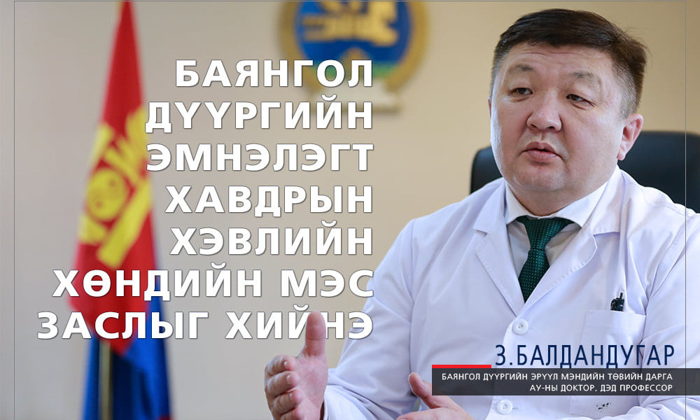 З.Балдандугар: Баянгол дүүргийн эмнэлэгт хавдрын хэвлийн хөндийн мэс заслыг хийдэг болно  