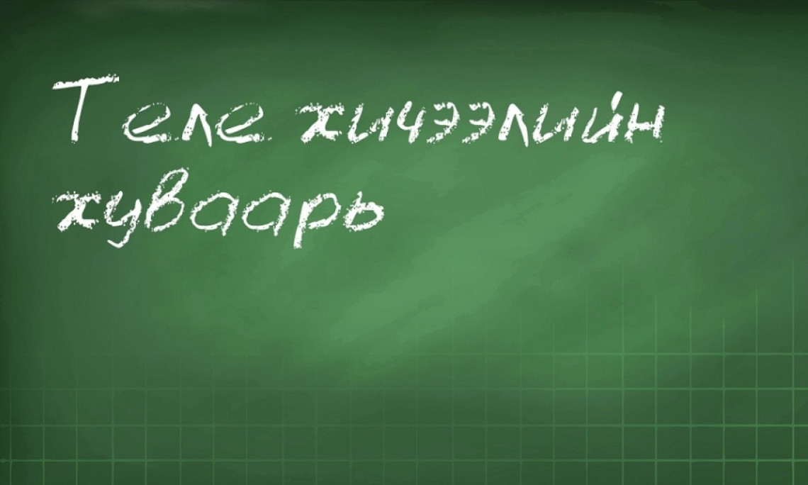 Энэ долоо хоногийн теле хичээлийн хуваарь