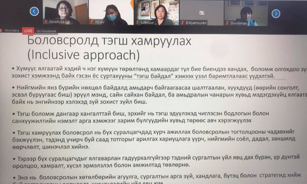 "Боловсролын тэгш бус байдлыг тольдох нь" хэлэлцүүлэг болж байна