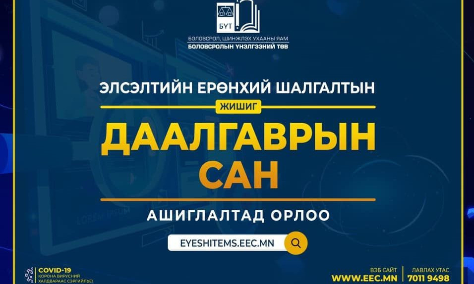 ЭЕШ-ын “Даалгаврын сан” цахим хуудас ажиллаж эхэллээ