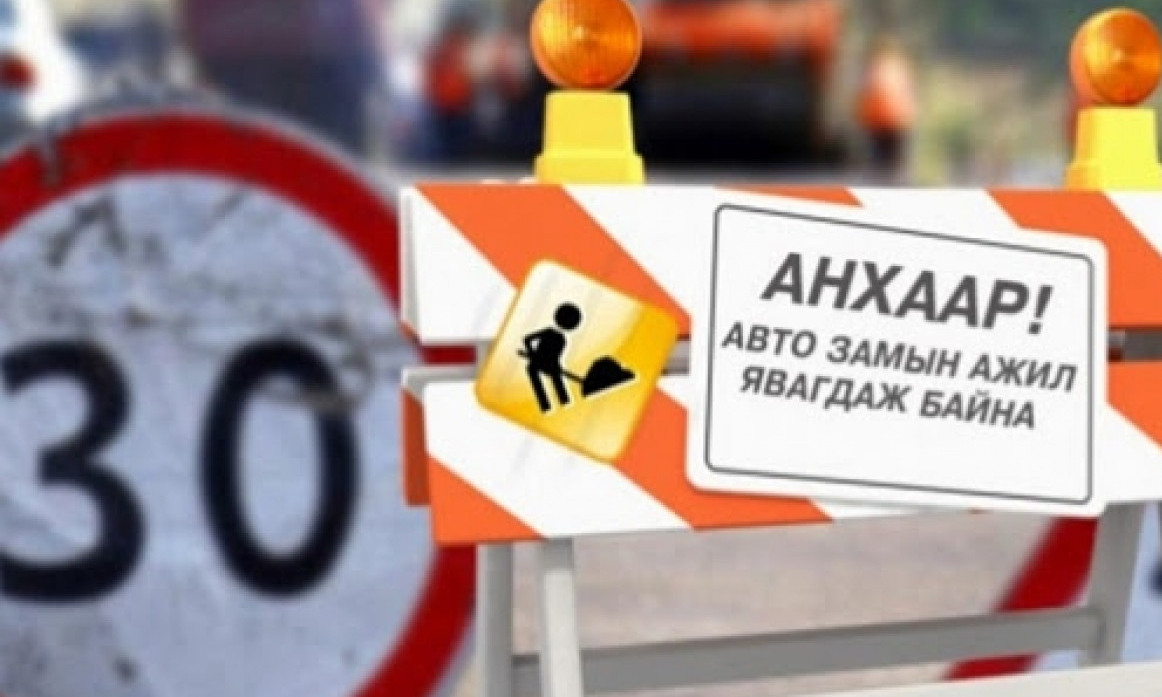 Бичилийн замыг өнөөдрөөс эхлээд ес хоног хаана