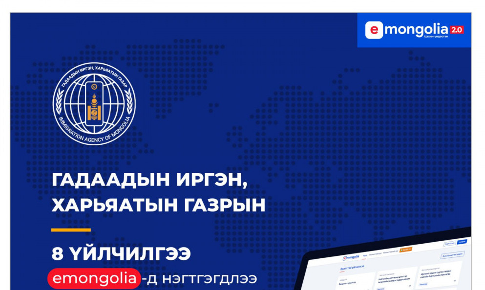 Гадаадын иргэн, харьяатын 8 үйлчилгээ цахимжиж, e-Mongolia системд нэгтгэгдлээ
