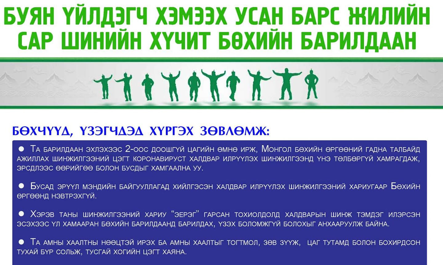 Сар шинийн хүчит бөхийн барилдаан болохтой холбогдуулан бөхчүүд болон үзэгчдэд өгөх зөвлөмж