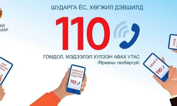 Авлигыг мэдээлэх 110 дугаарын утсаар 280 дуудлага хүлээн авав