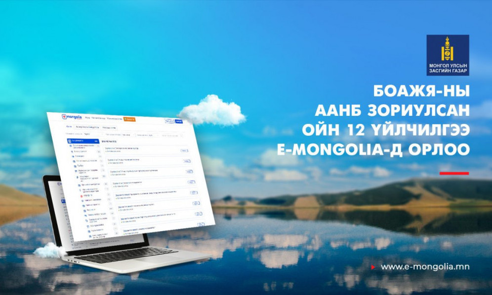 БОАЖЯ-ны ААНБ зориулсан ойн 12 үйлчилгээ E-Mongolia-д орлоо