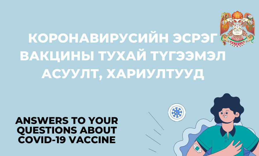 Коронавирусний эсрэг вакцины тухай түгээмэл асуулт, хариултууд