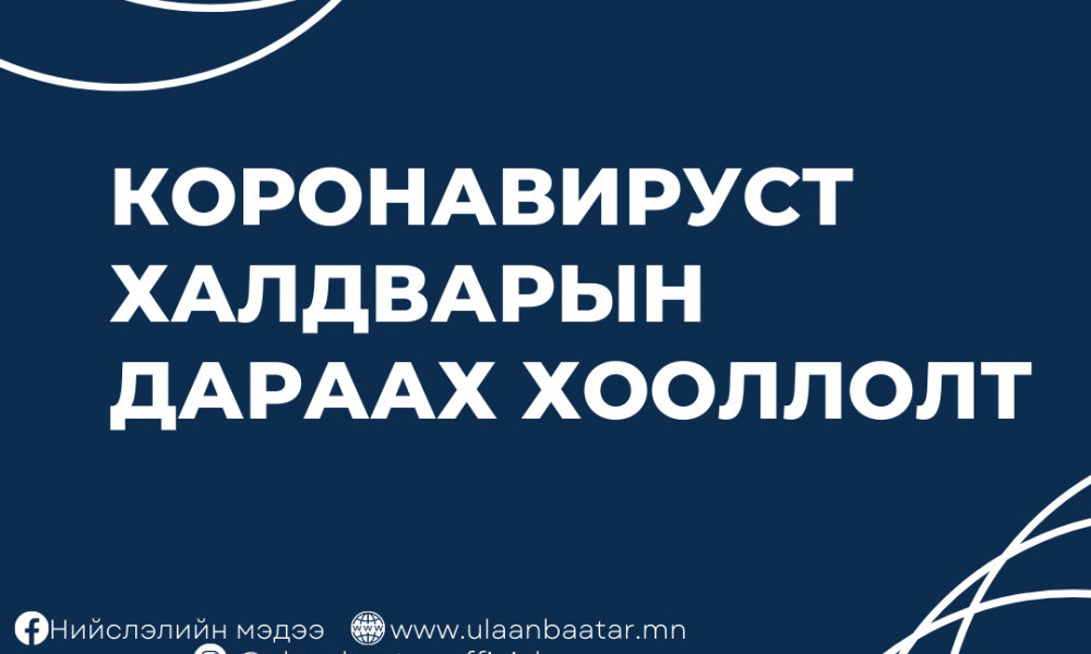 Коронавируст халдвараар өвчилсний дараа хэрхэн хооллох вэ