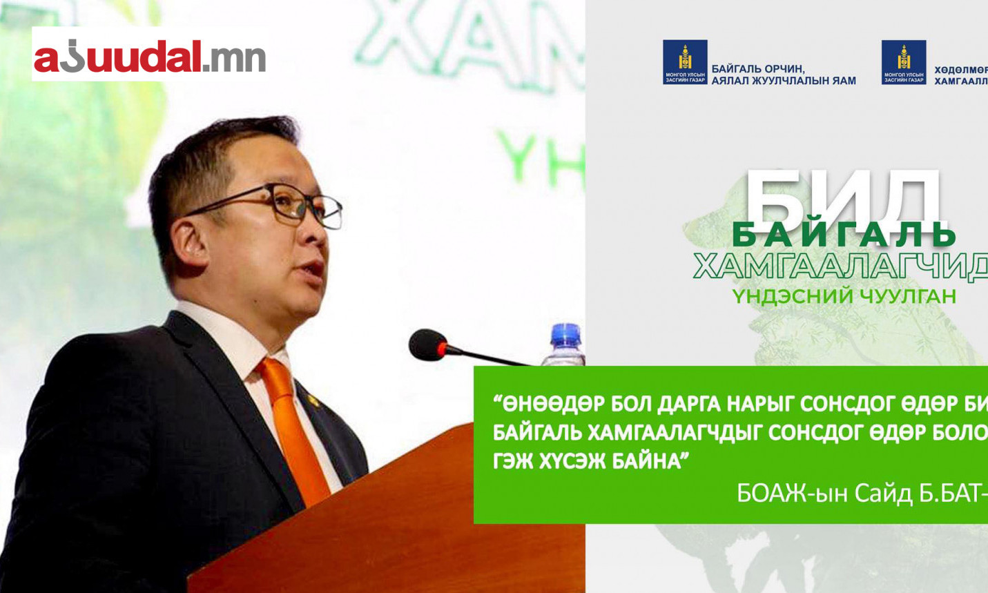 БОАЖЯ: “Байгаль хамгаалагчдын хөгжлийн хөтөлбөр” боловсруулж байна