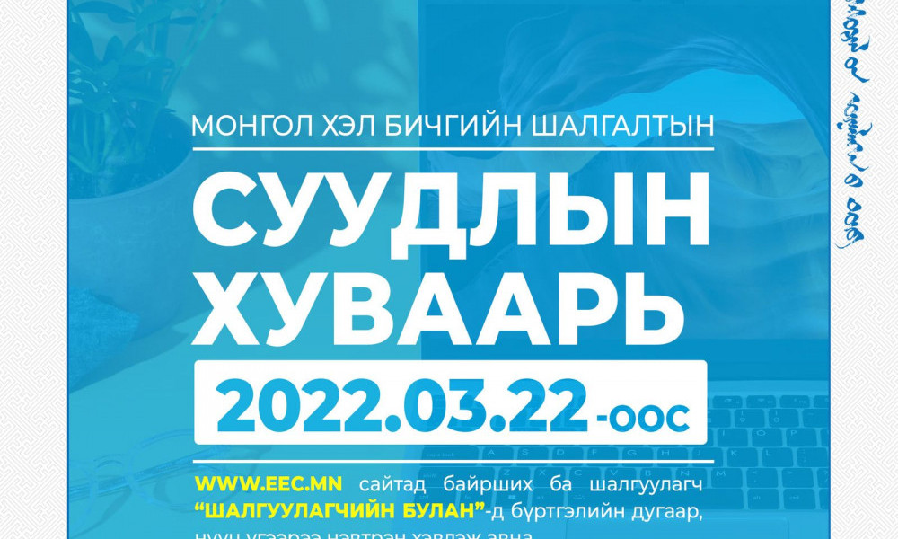 Монгол хэл, бичгийн шалгалтын суудлын хуваарийг маргаашаас хэвлэн авах боломжтой
