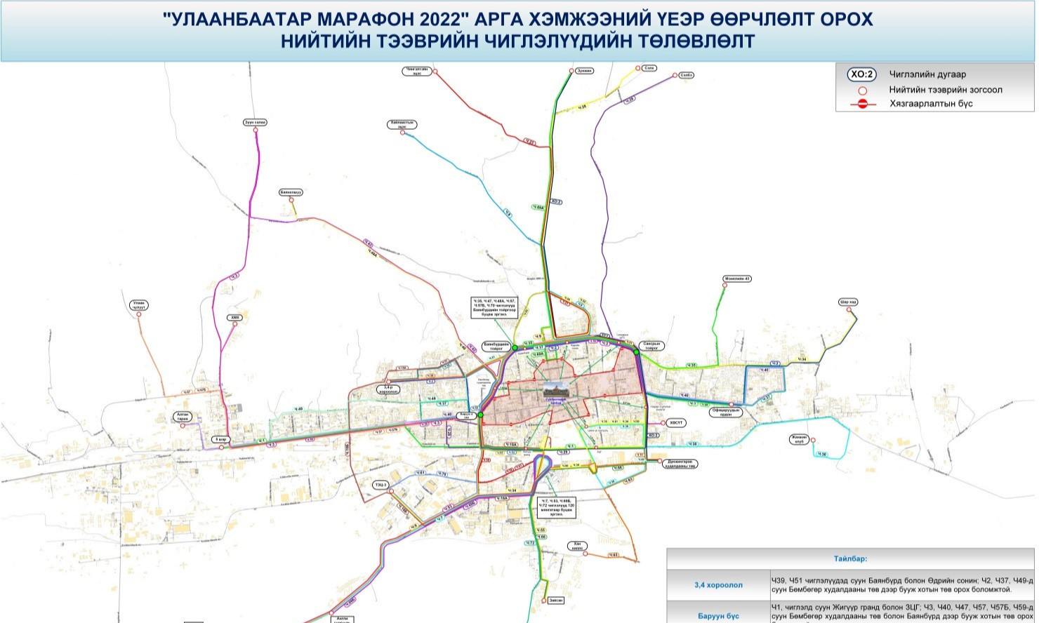 “Улаанбаатар марафон”-ы үеэр нийтийн тээврийн чиглэлд өөрчлөлт орно