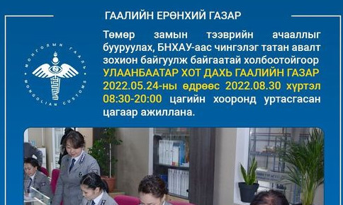 Улаанбаатар хотод дахь гаалийн газар 08:30-20:00 цагийн хооронд сунгасан цагаар ажиллана