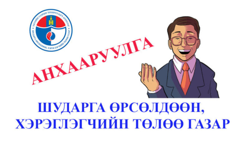 ШӨХТГ: Анхуулуулга гаргалаа