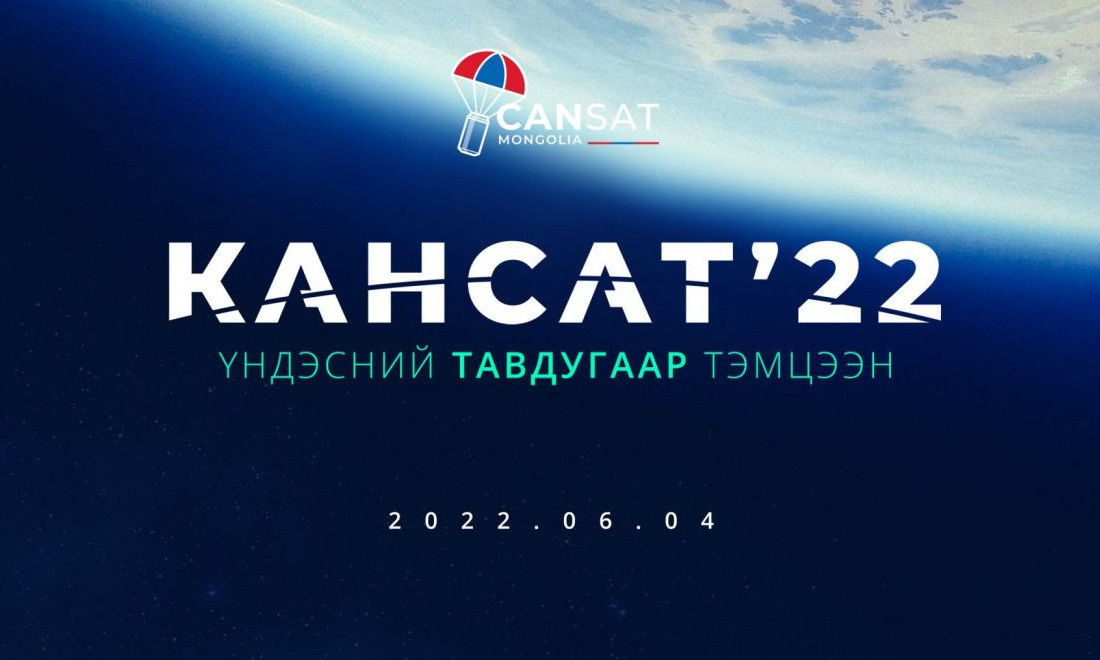 Бичил хиймэл дагуул хөөргөх "Кансат-2022" үндэсний V тэмцээн энэ Бямба гарагт болно