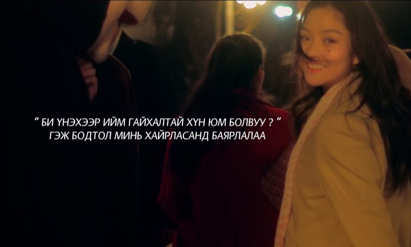 Б.Анхбаяр: Хайртай хүнийхээ үнэ цэнийг мэдрэхийг хүсвэл “Үүрдийн хайр”-ыг хамтдаа үзээрэй