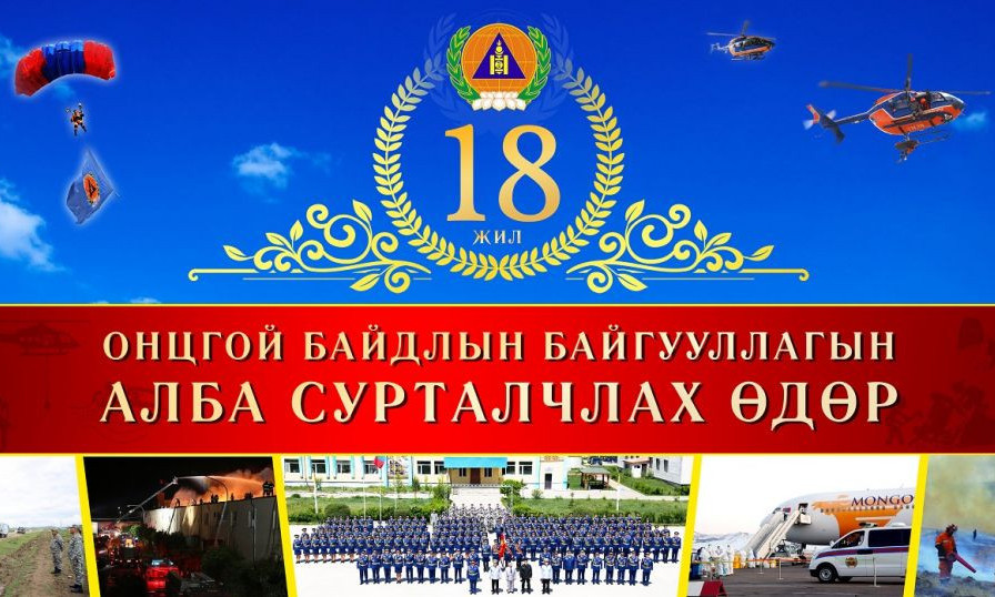 Онцгой байдлын байгууллагын 18 жилийн ой тохиож байна