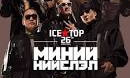 Хар тамхи илэрсэн хүмүүс дунд “ICETOP” хамтлагийнхан байхгүй