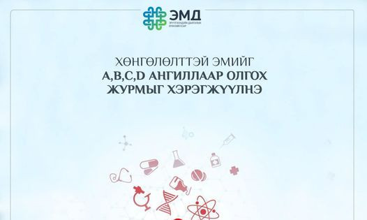 Хөнгөлөлттэй эмийн цахим жор бичих А, B, C, D ангиллын журмыг ирэх сараас хэрэгжүүлнэ