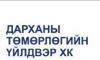 “Дарханы төмөрлөгийн үйлдвэр“ хоёр сар СУЛ ЗОГСОЖ, цалингаа тавьж чадахгүйд хүрсэн тул тэмцэл гарахад ойрхон болжээ