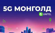Монголд 5G сүлжээний туршилтын станц 14 байршилд асчээ
