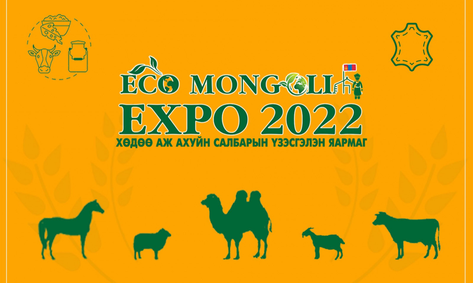 “ECO MONGOLIA EXPO-2022” Хөдөө аж ахуйн салбарын үзэсгэлэн яармаг худалдаа болно