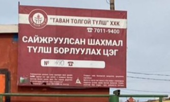 Нийслэлийн хэмжээнд 450 цэгээр сайжруулсан шахмал түлш борлуулж эхэллээ