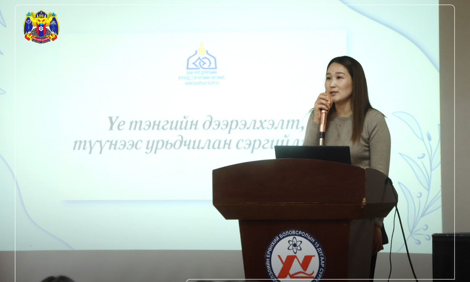  “ЦАХИМ ОРЧНЫ ХЭРЭГЛЭЭ, ЦАХИМ ГЭМТ ХЭРЭГ”-ЭЭС УРЬДЧИЛАН СЭРГИЙЛЭХ Н СУРГАЛТ ЗОХИОН БАЙГУУЛЛАА