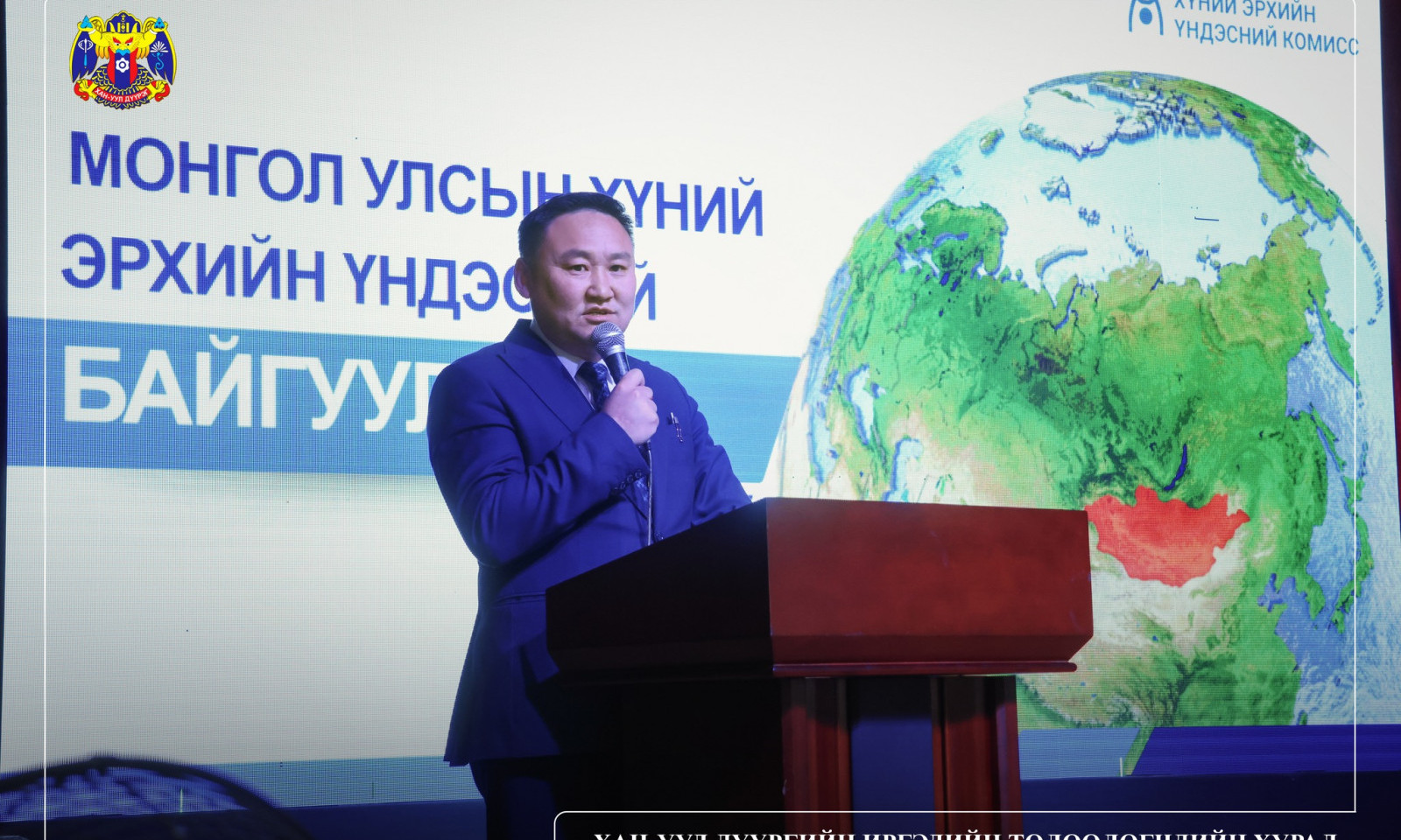 ХҮНИЙ ЭРХИЙН ХУУЛЬ, ТОГТООМЖ, ЭРХ ЗҮЙН МЭДЛЭГ, МЭДЭЭЛЭЛ ОЛГОХ ӨДӨРЛӨГ ЗОХИОН БАЙГУУЛЛАА.