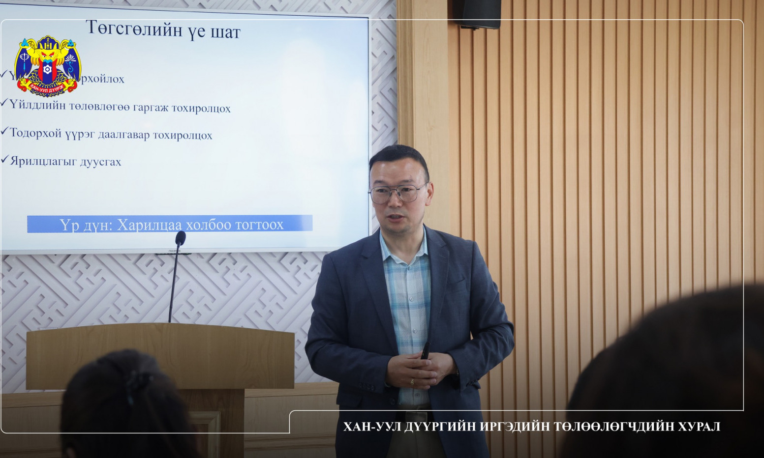 ХАН-УУЛ ДҮҮРГИЙН ИРГЭДИЙН ТӨЛӨӨЛӨГЧДИЙН ХУРЛЫН САНААЧИЛГААР ӨРХИЙН ЭРҮҮЛ МЭНДИЙН ТӨВИЙН УДИРДЛАГЫГ ЧАДАВХЖУУЛАХ 6 САРЫН ХӨТӨЛБӨРИЙГ ЭХЛҮҮЛЛЭЭ