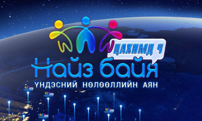 МОНГОЛ УЛСЫН ЕРӨНХИЙ САЙДЫН ИВЭЭЛ ДОР “НАЙЗ БАЙЯ” ҮНДЭСНИЙ НӨЛӨӨЛЛИЙН АЯН УЛС ОРОН ДАЯАР ЭХЭЛЛЭЭ