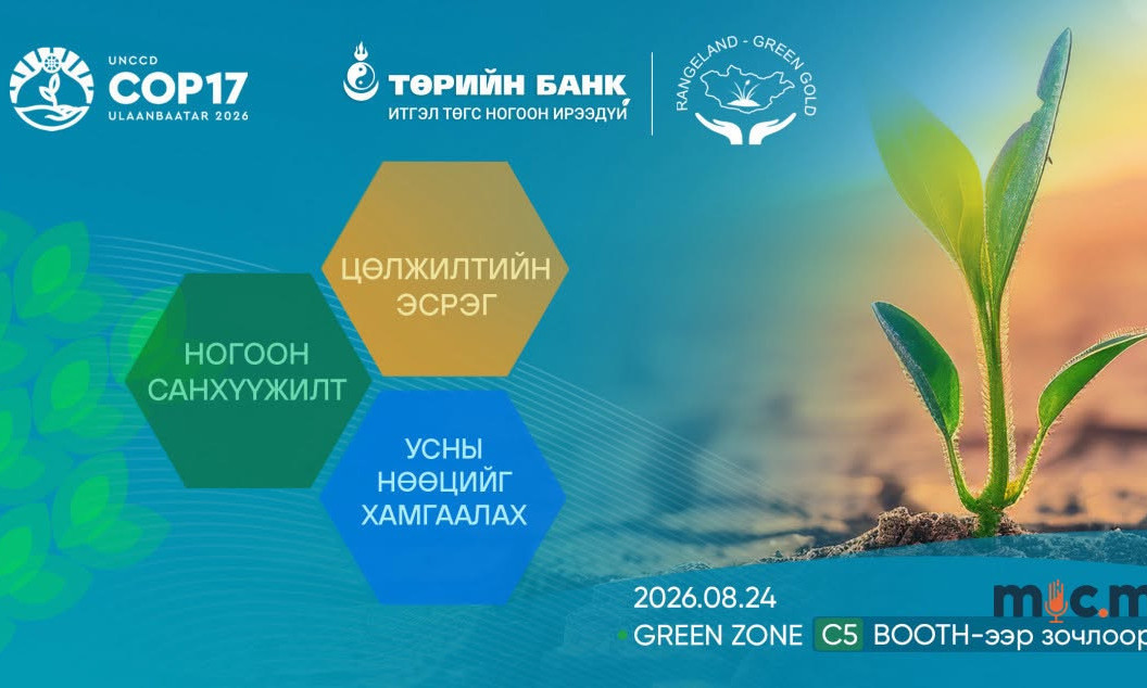 Төрийн банк COP17-ын Ногоон бүсэд бүтээгдэхүүн, үйлчилгээгээ танилцуулна