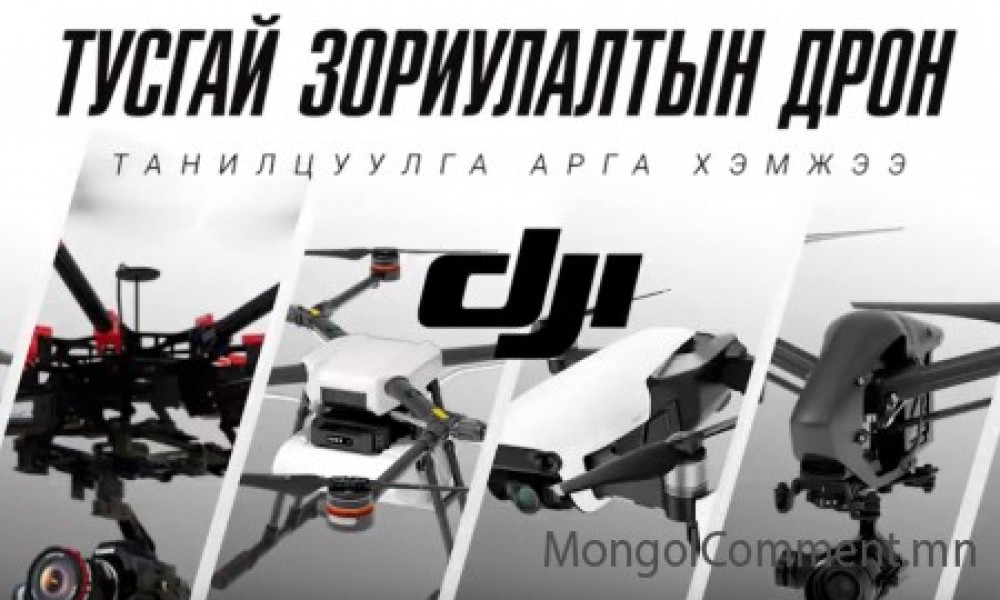 “Enterprise drone” арга хэмжээ Монголд