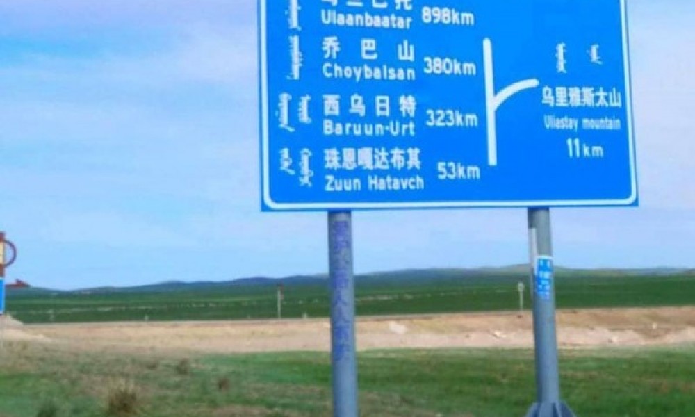 Хятад ханз бичигтэй замын самбар Монголын газар нутагт байрлаагүй